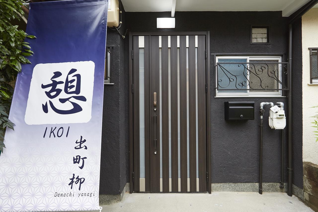 京都市憩　出町柳アパートメント エクステリア 写真